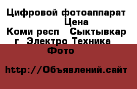 Цифровой фотоаппарат Sony DSC-H100 › Цена ­ 5 000 - Коми респ., Сыктывкар г. Электро-Техника » Фото   